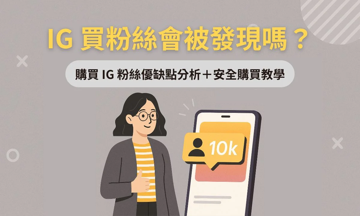 IG 買粉絲有哪些風險？會被發現嗎？購買 IG 粉絲優缺點分析＋安全購買教學
