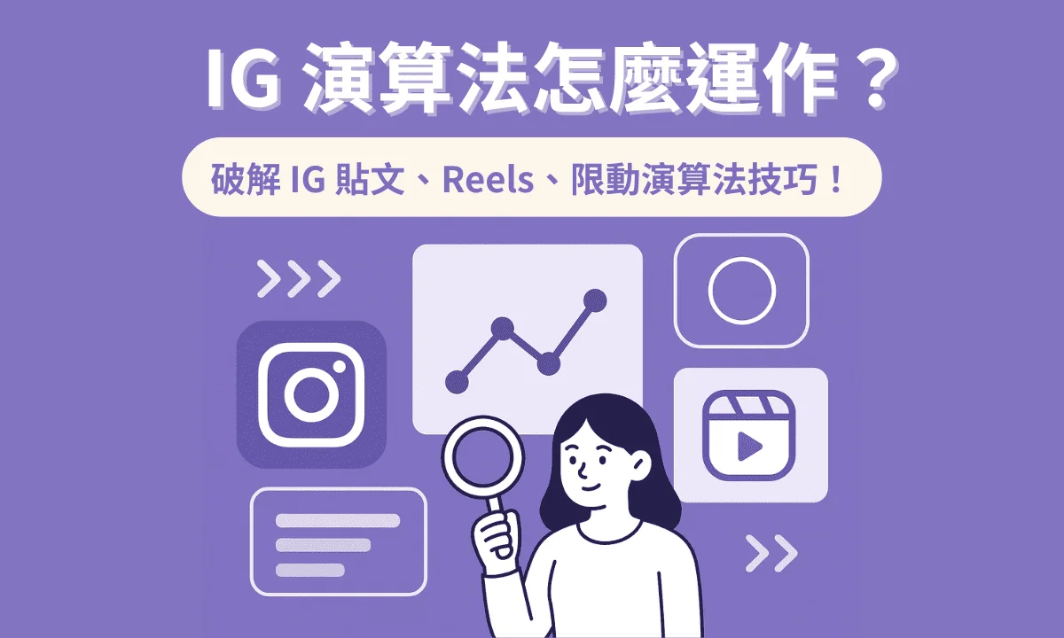 2025 IG 演算法怎麼運作？破解 IG 貼文、Reels、限動演算法技巧！