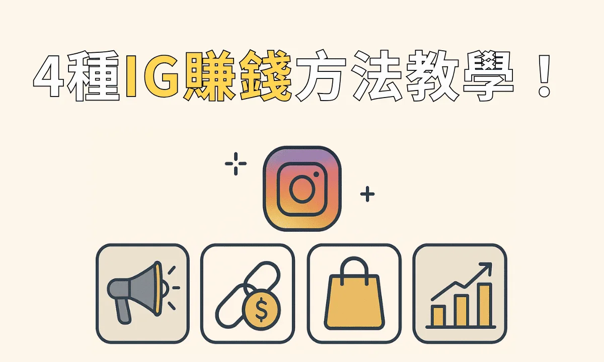 IG 賺錢完整教學：從帳號定位到 4 種 IG變現模式完整步驟！