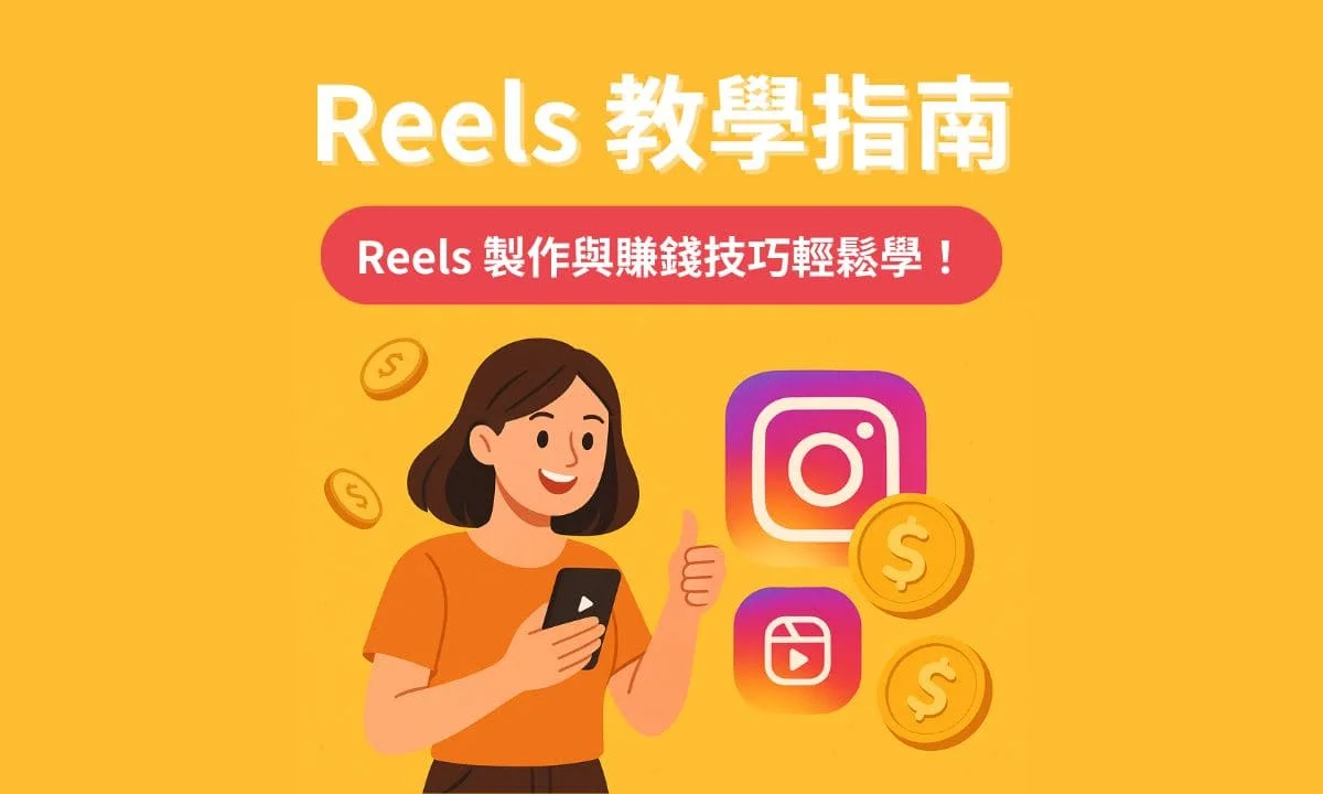 Reels 教學指南：掌握流量紅利，從零到一學會 IG Reels 製作與賺錢技巧！