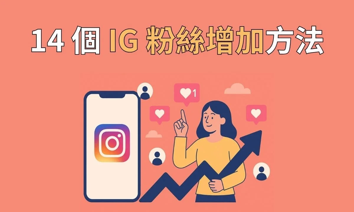14 個 IG 粉絲增加方法：幫助帳號曝光，快速累積 IG 粉絲！