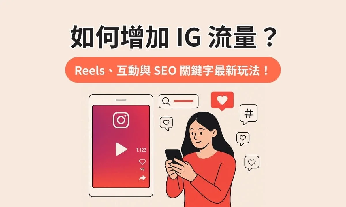 如何增加 IG 流量？掌握 Reels、互動與 SEO 關鍵字最新玩法！