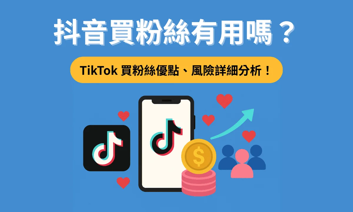 抖音買粉絲有用嗎？TikTok 買粉絲優缺點、流程、風險與自然增粉技巧大公開！