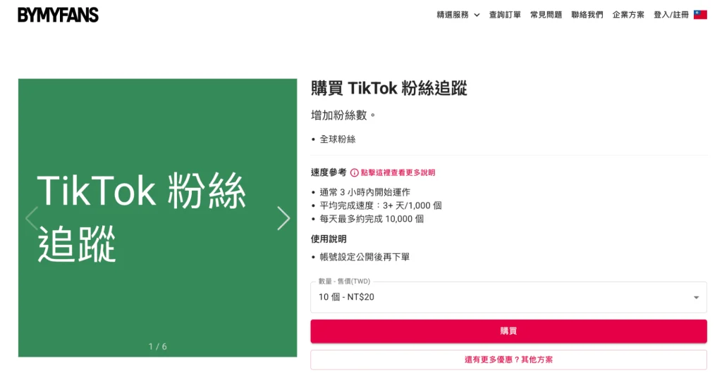 TikTok 買粉絲流程圖